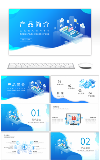 蓝色科技商务互联网产品介绍PPT模板