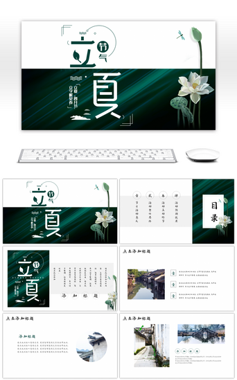 传统立夏PPT模板_绿色中国风立夏活动策划PPT模板
