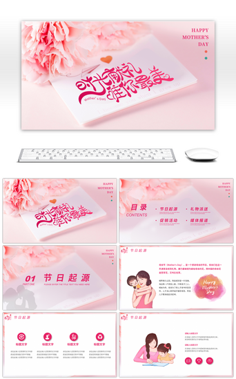 粉色PPT模板_粉色卡通人物母亲节活动策划方案PPT模板