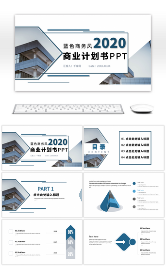 创业计划书PPT模板_蓝色商务风商业计划书PPT模板
