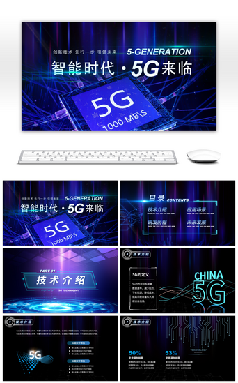 5g通信PPT模板_蓝色炫酷科技5G通信技术方案PPT模板