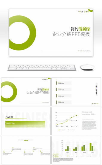 简约清新绿企业介绍PPT模板