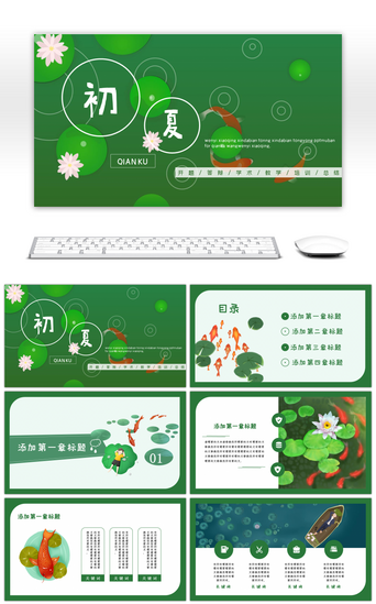 绿色荷塘卡通插画风教学策划通用PPT模板