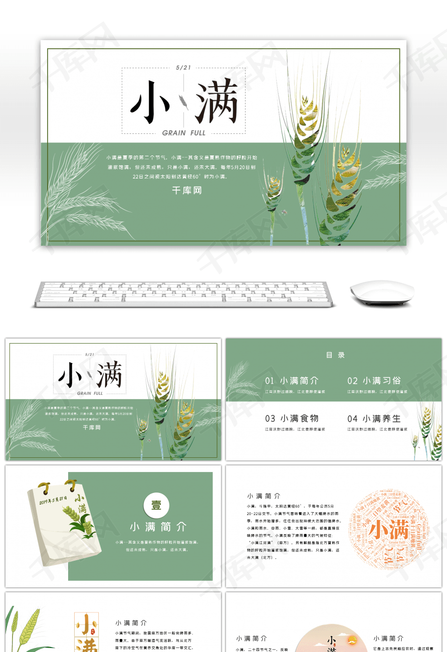 绿色创意传统小满节气介绍ppt模板