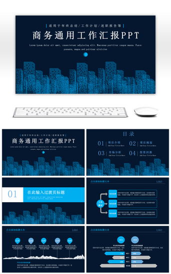 蓝色高端商务通用工作汇报PPT模板