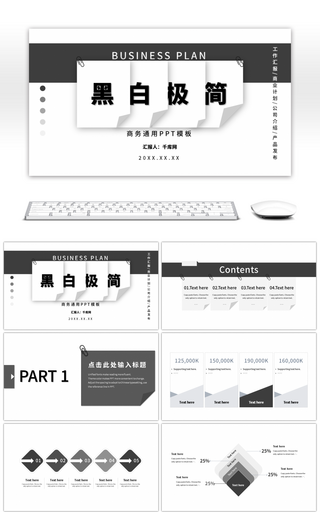 黑白极简商务通用PPT模板