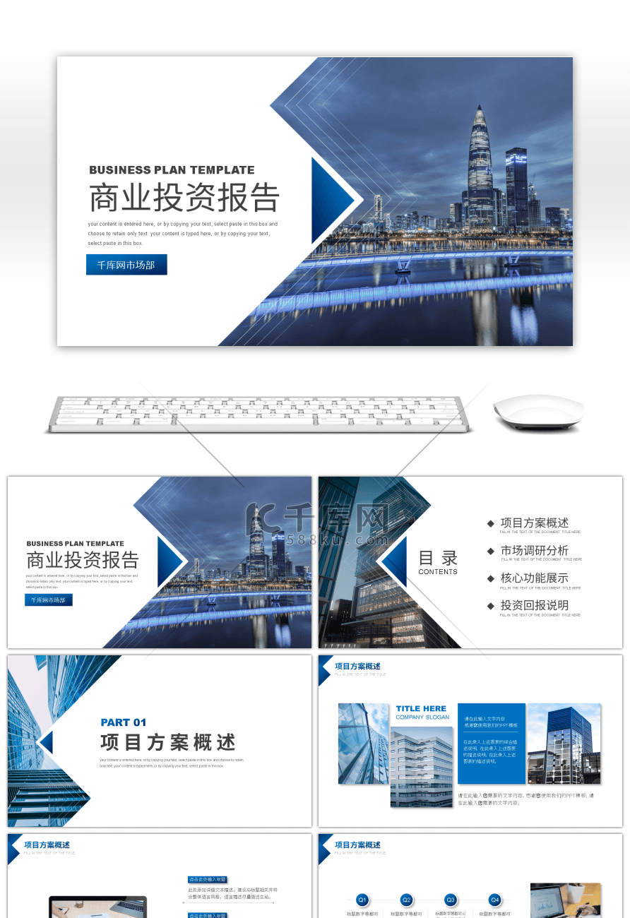 蓝色商务风项目投资方案PPT模板