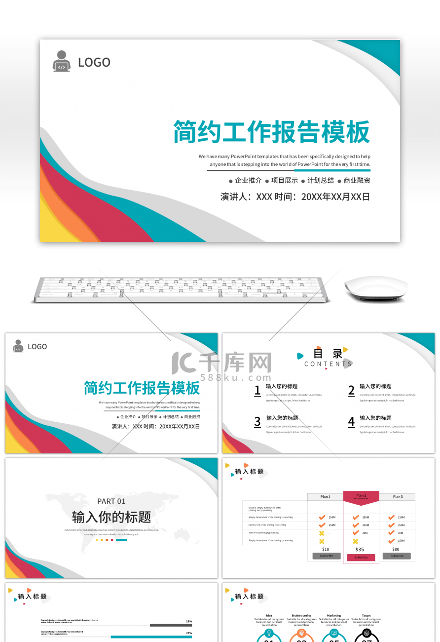 多彩简约工作汇报PPT模板