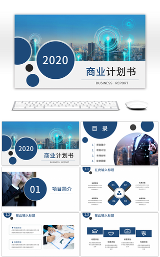 简约商务风商业计划书