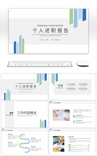 个人规划PPT模板_简洁蓝绿色个人述职报告PPT模板