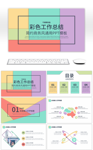 彩色小清新简约商务工作工作总结通用PPT