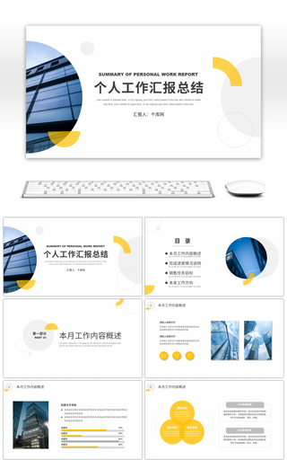 黄色简约圆形个人工作汇报总结PPT模板