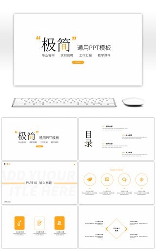 极简风通用PPT模板