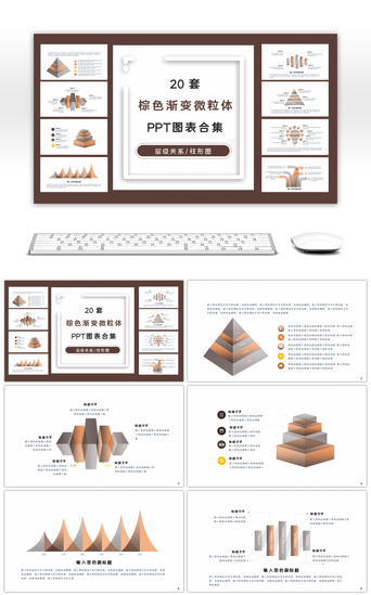 金字塔关系PPT模板_20套棕色渐变微粒体PPT图表合集