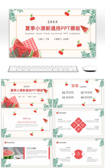 夏季小清新工作汇报通用PPT模板