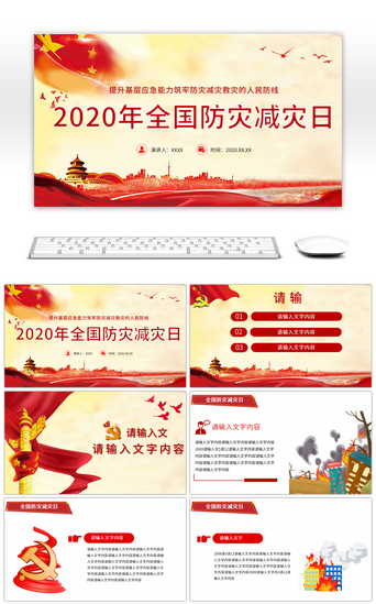 2020年全国防灾减灾日教育培训PPT模