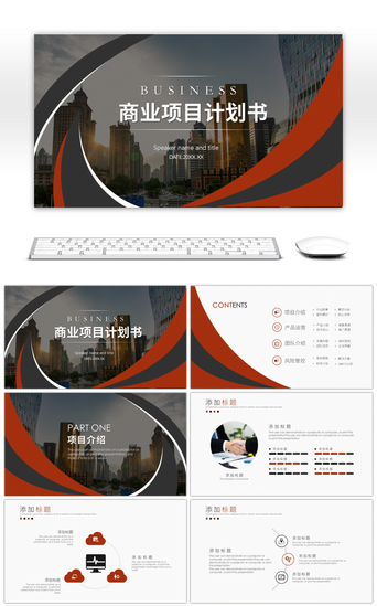 红黑高端商业项目计划书活动策划PPT模板