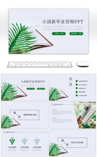 组会汇报PPT模板_极简小清新毕业答辩开题报告PPT模板