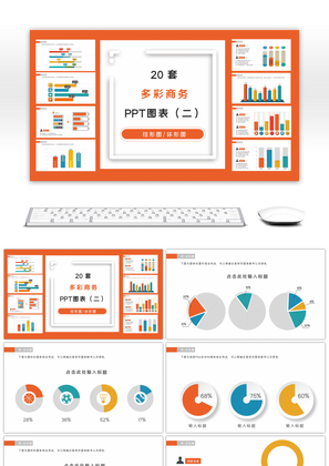 20套多彩商务微粒体PPT图表合集（二）