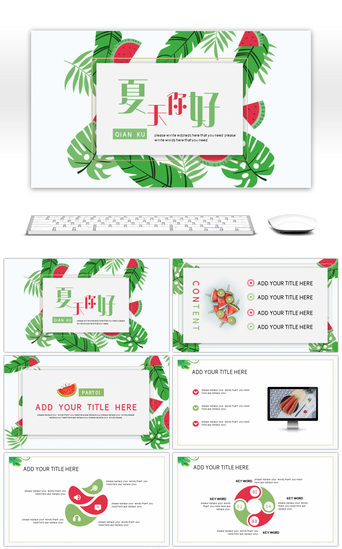 西瓜模板PPT模板_夏天你好日系小清新通用PPT模板
