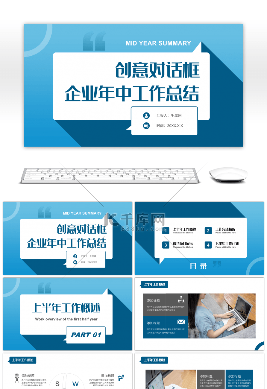 创意对话框企业年中工作总结PPT模板