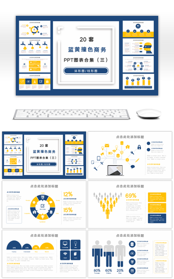 蓝黄撞色PPT模板_蓝黄撞色商务PPT图表合集（三）