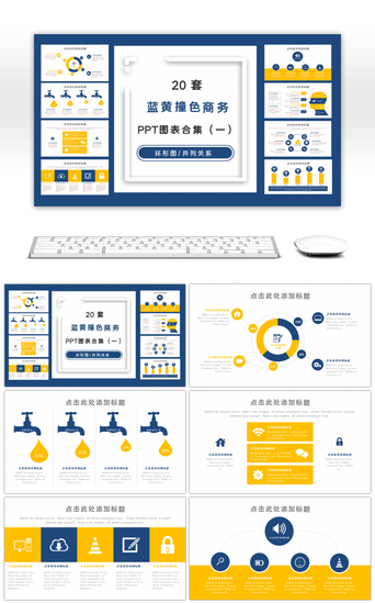 蓝黄撞色PPT模板_蓝黄撞色商务PPT图表合集（一）