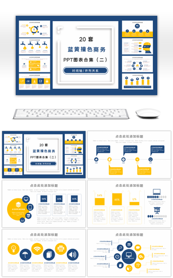 蓝黄撞色商务PPT图表合集（二）