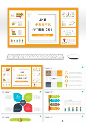 20套多彩扁平风商务PPT图表合集（四）