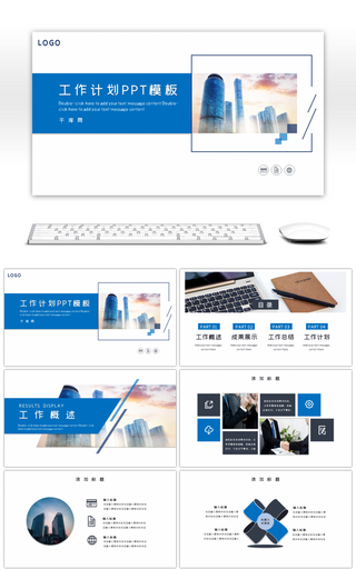 蓝色大气商务通用工作计划PPT模板