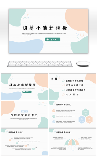 简约清新答辩PPT模板_莫兰迪色几何简约小清新答辩开题通用PPT