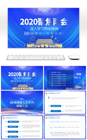 聚焦两会解读PPT模板_聚焦2020两会政府工作报告PPT模板