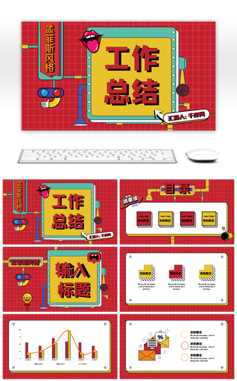 创意多彩孟菲斯风格工作总结PPT模板