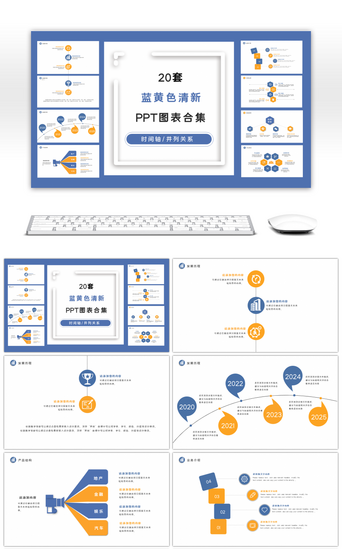 清新蓝PPT模板_20套蓝黄色商务清新PPT图表合集