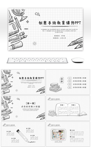 创意手绘教育课件PPT模板