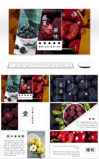 水果免费PPT模板_清新画册风盛夏果味水果介绍PPT模板