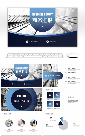 深蓝色企业商务汇报PPT模板