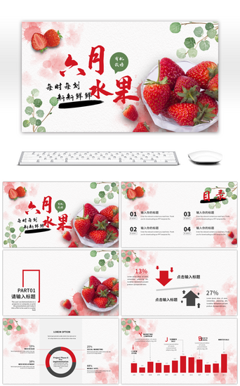 水果PPT模板_红色小清新六月水果展示PPT模板