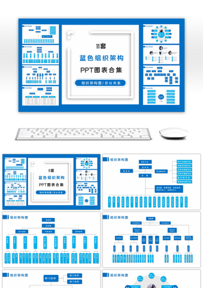 11套蓝色组织架构图PPT图表合集