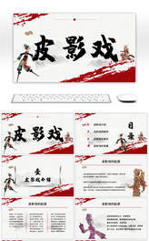中国风皮影戏介绍PPT模板