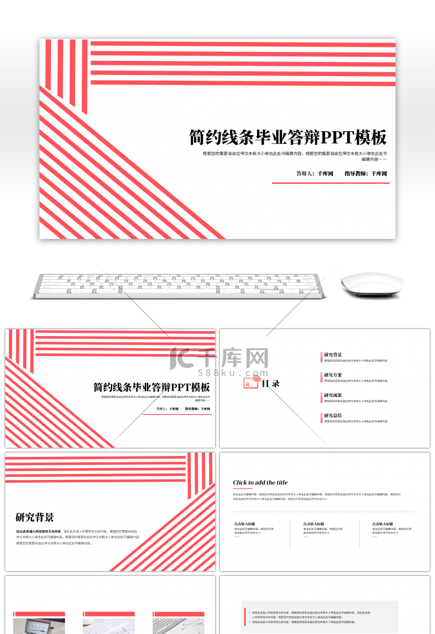 红色线条创意毕业答辩PPT模板