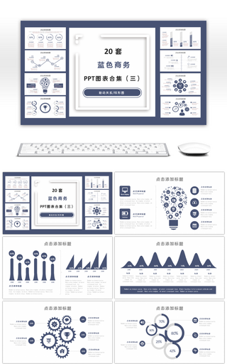 20套蓝色商务PPT图表合集（三）