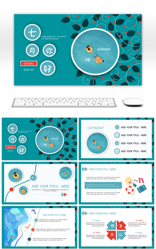 蓝色清爽七月你好小清新通用PPT模板