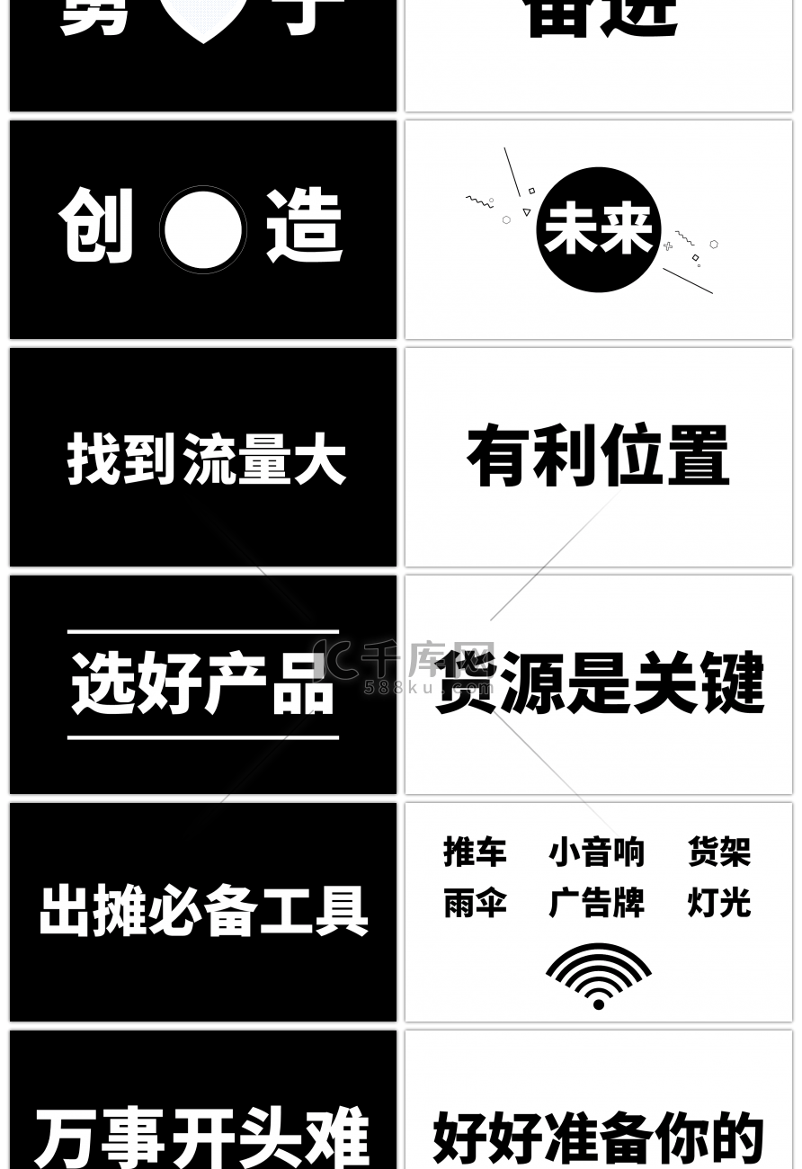 黑白色块地摊攻略摆摊宣传抖音快闪PPT