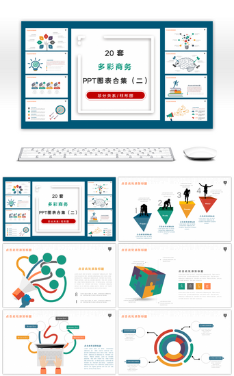 20套多彩商务PPT图表合集（二）