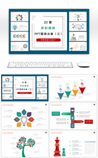 ppt图表PPT模板_20套多彩商务PPT图表合集（三）