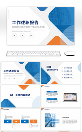 橙蓝撞色商务风工作述职报告PPT模板