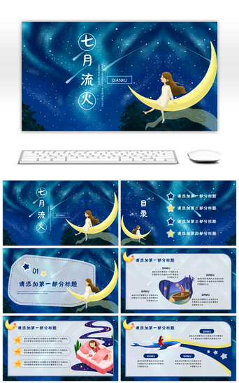 星空PPT模板_蓝色夏夜星空卡通小清新教学策划通用PPT