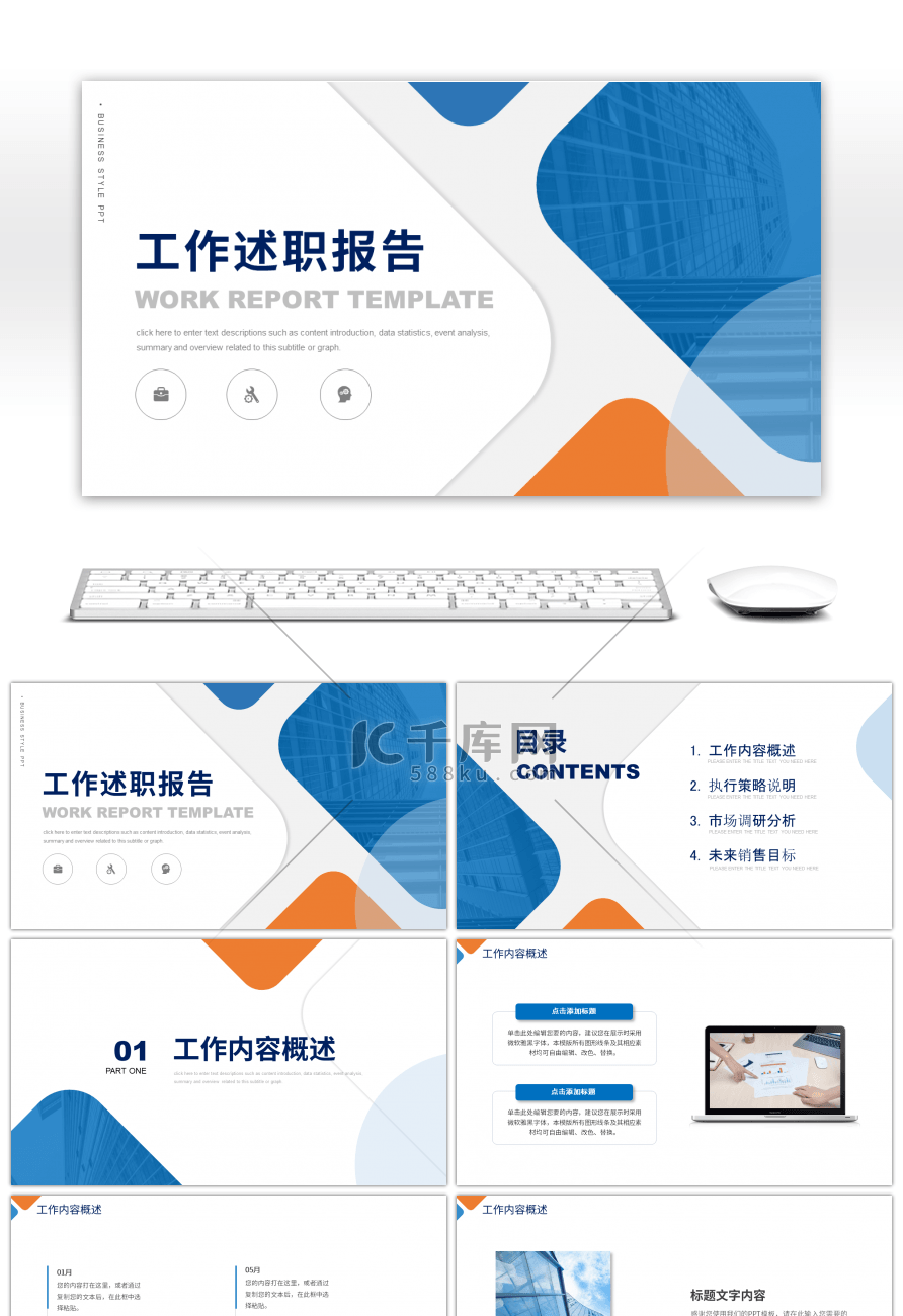 橙蓝撞色商务风工作述职报告PPT模板