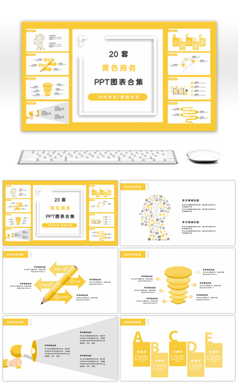 图表PPT模板_20套黄色商务PPT图表合集